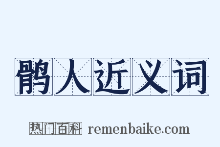 鹘人近义词是什么意思的图片